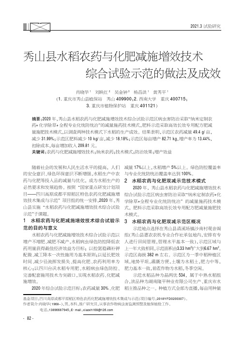 秀山县水稻农药与化肥减施增效技术综合试验示范的做法及成效