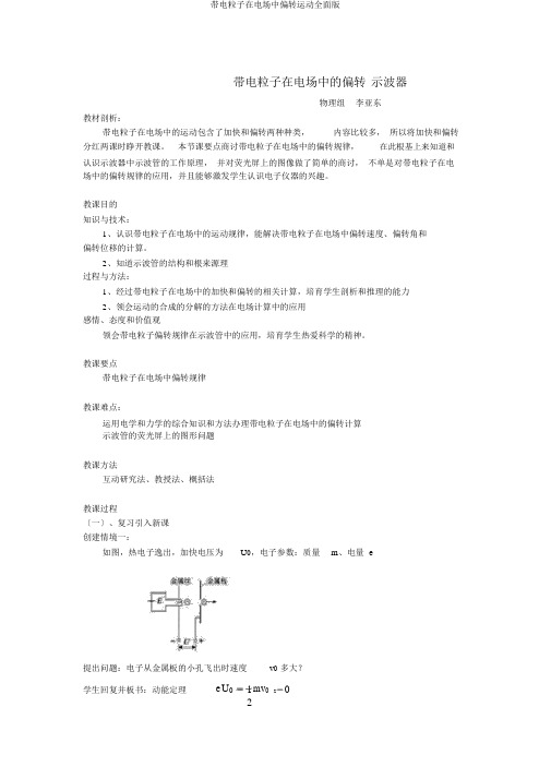 带电粒子在电场中偏转运动全面版