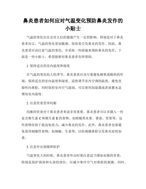 鼻炎患者如何应对气温变化预防鼻炎发作的小贴士