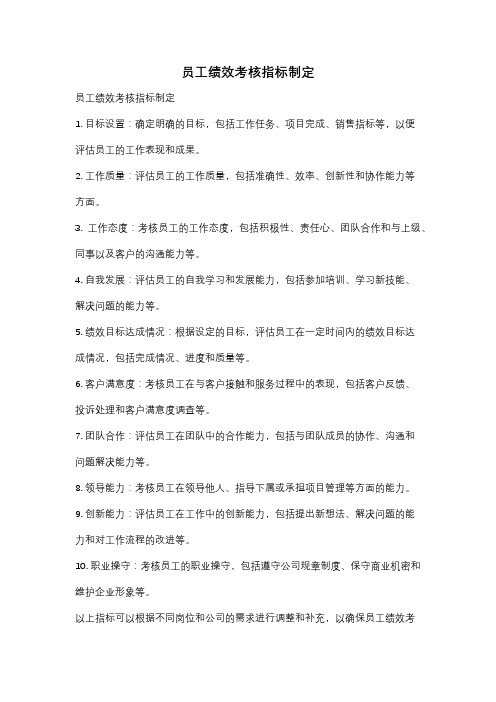 员工绩效考核指标制定