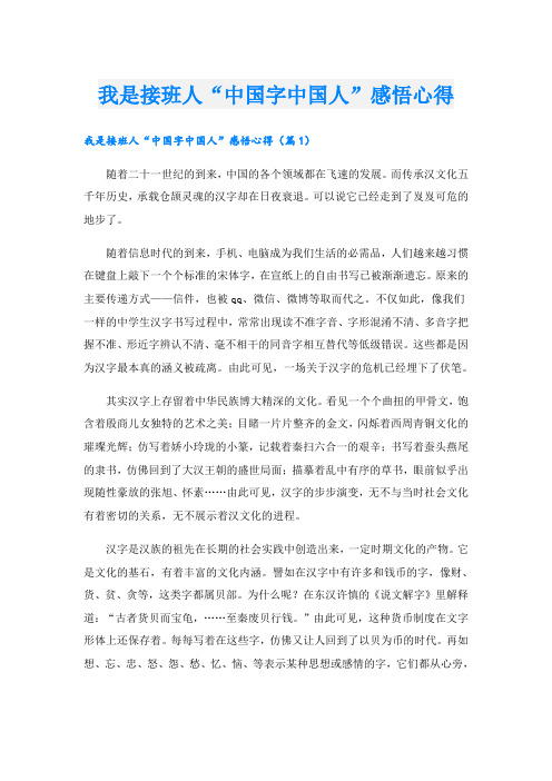 我是接班人“中国字中国人”感悟心得