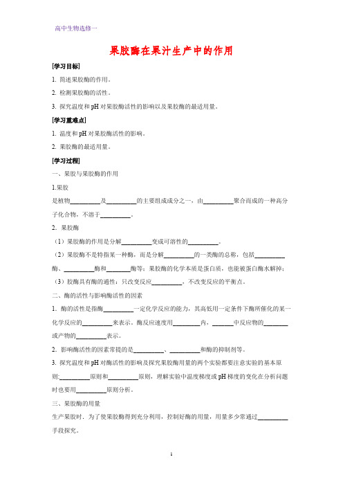 高中生物选修一学案14：4.1 果胶酶在果汁生产中的作用