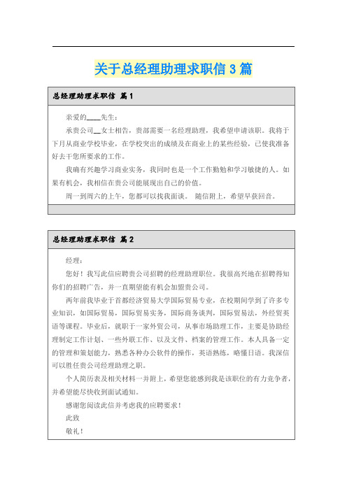 关于总经理助理求职信3篇