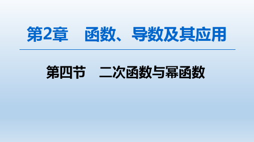 高三数学一轮复习课件之2.4二次函数与幂函数