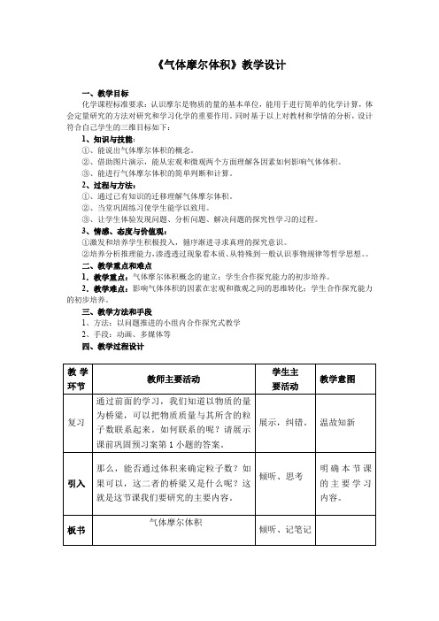 高中化学_【课堂实录】气体摩尔体积教学设计学情分析教材分析课后反思