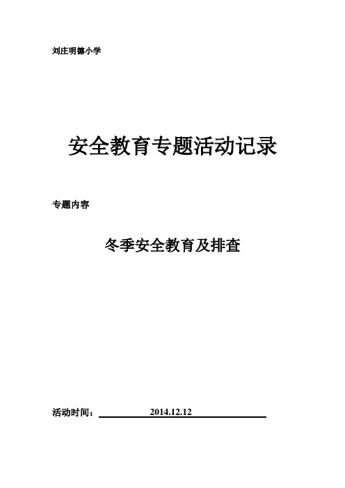 冬季安全工作2014.12.12