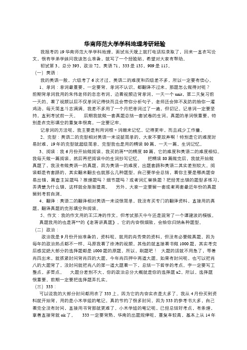 华南师范大学学科教学地理考研经验心得分享(转)