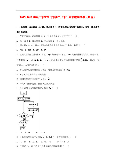 广东省江门市高二数学下学期期末试卷 理(含解析)