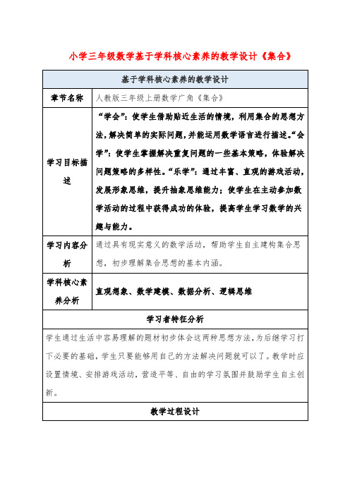 小学三年级数学基于学科核心素养的教学设计《集合》