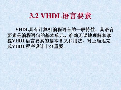 3.2 VHDL语言要素