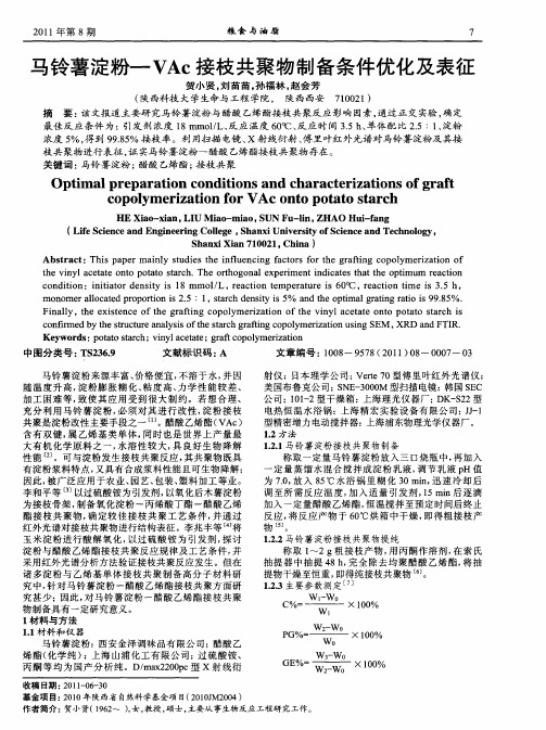 马铃薯淀粉-VAc接枝共聚物制备条件优化及表征