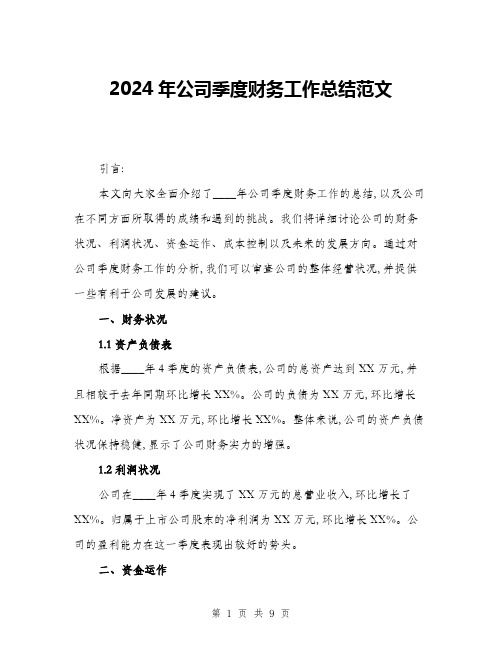 2024年公司季度财务工作总结范文(三篇)