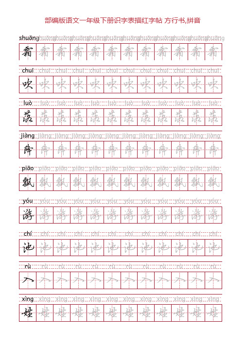 部编版语文一年级下册识字表描红字帖(46页,田字格,方行书,拼音)