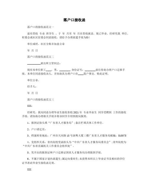 落户口接收函
