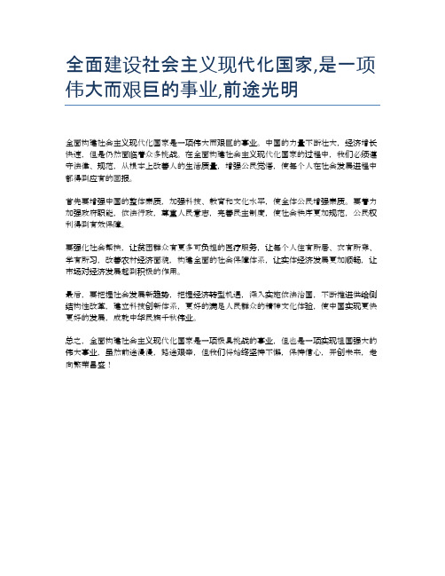 全面建设社会主义现代化国家,是一项伟大而艰巨的事业,前途光明