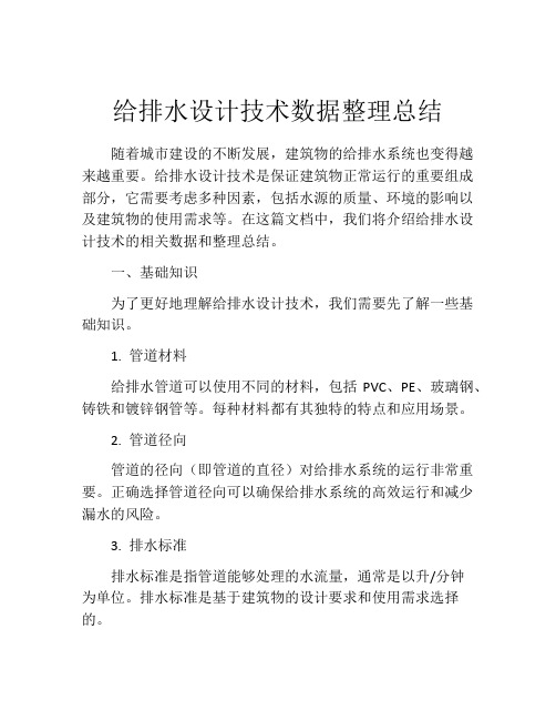 给排水设计技术数据整理总结