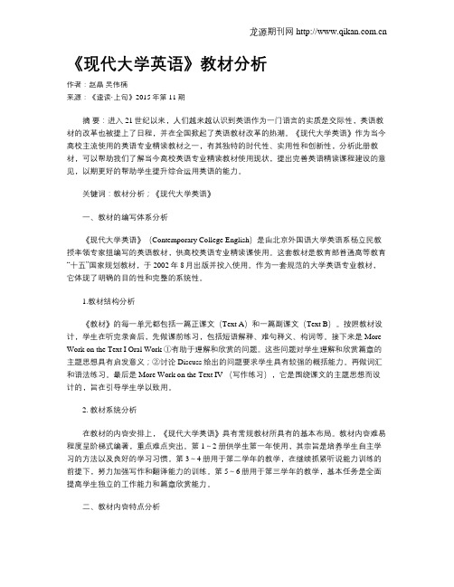 《现代大学英语》教材分析