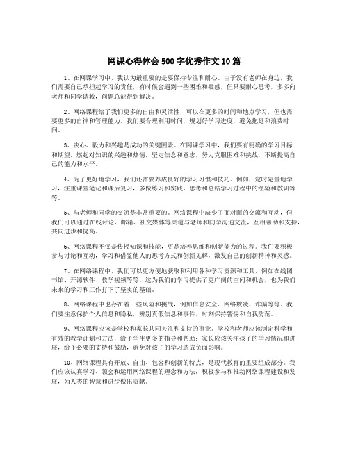 网课心得体会500字优秀作文10篇