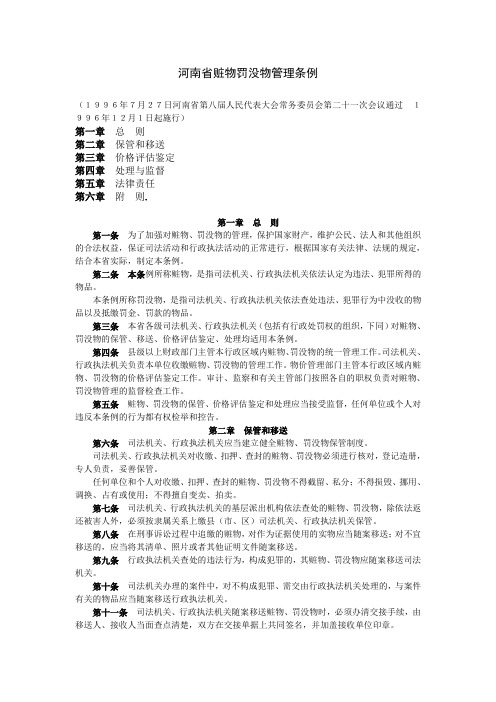 河南省赃物罚没物管理条例