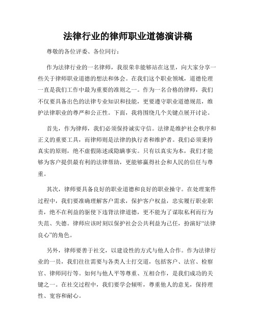 法律行业的律师职业道德演讲稿