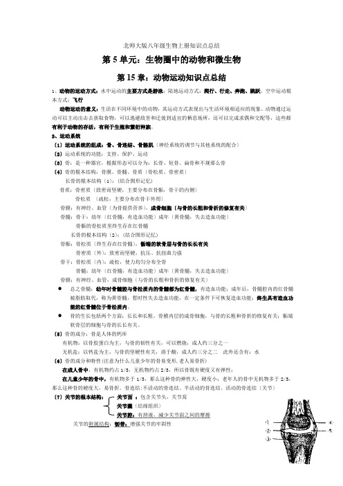 北师大版八年级生物上册知识点总结