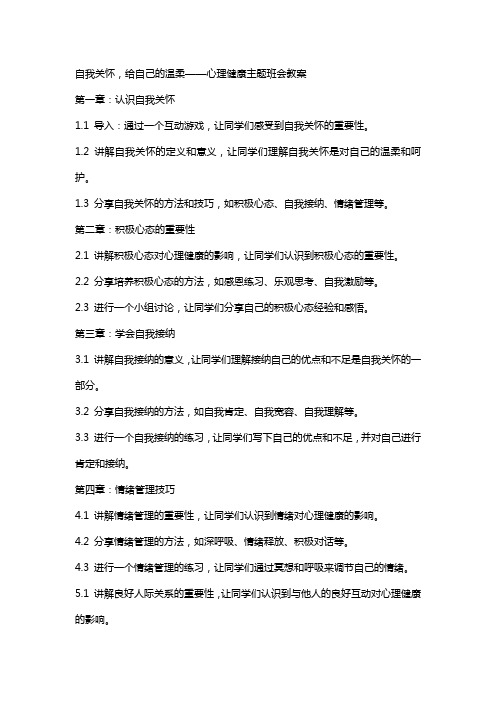 自我关怀,给自己的温柔  心理健康主题班会教案