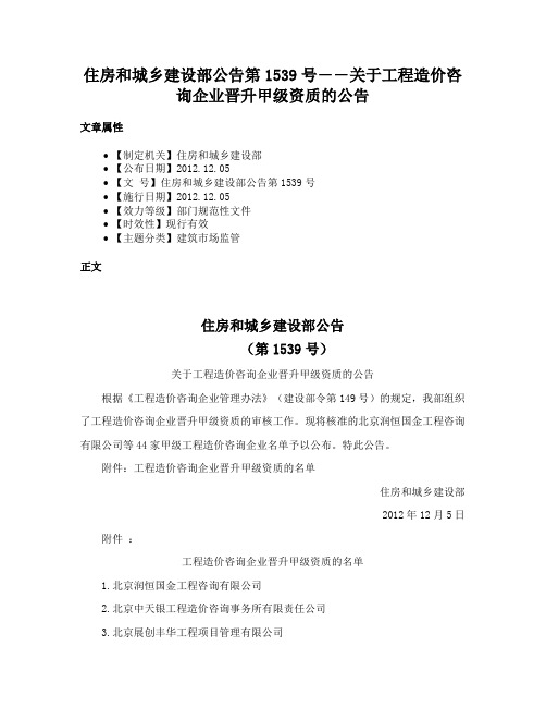 住房和城乡建设部公告第1539号――关于工程造价咨询企业晋升甲级资质的公告