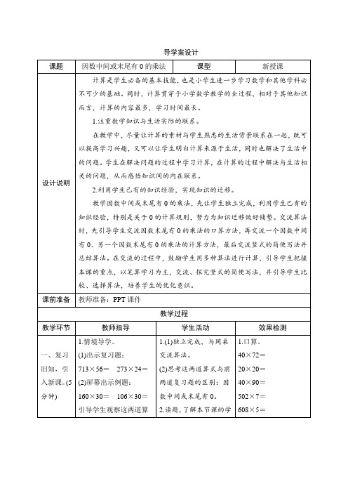 人教版小学数学六年级上册单元四_1第2课时《因数中间或末尾有0的乘法》导学案设计