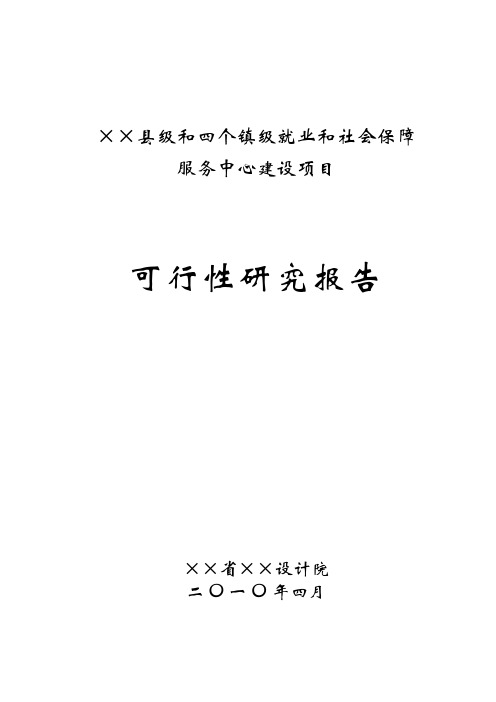 县级和乡镇级就业和社会保障服务中心建设项目可行性研究报告