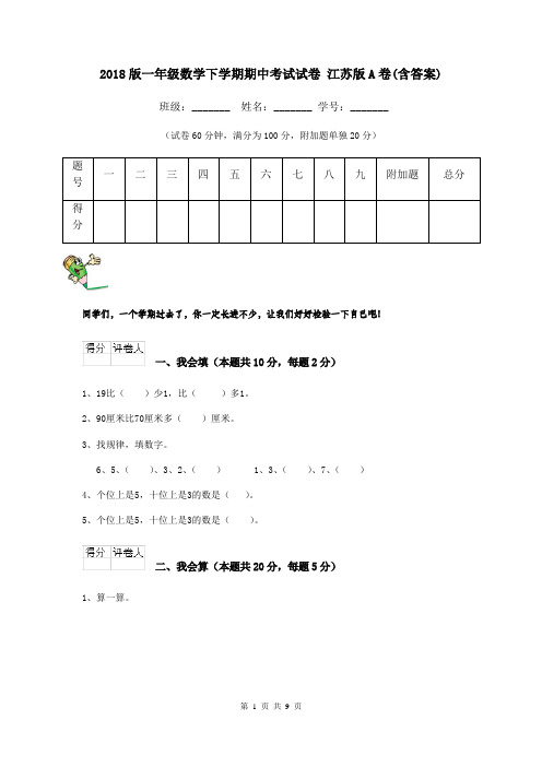 2018版一年级数学下学期期中考试试卷 江苏版A卷(含答案)