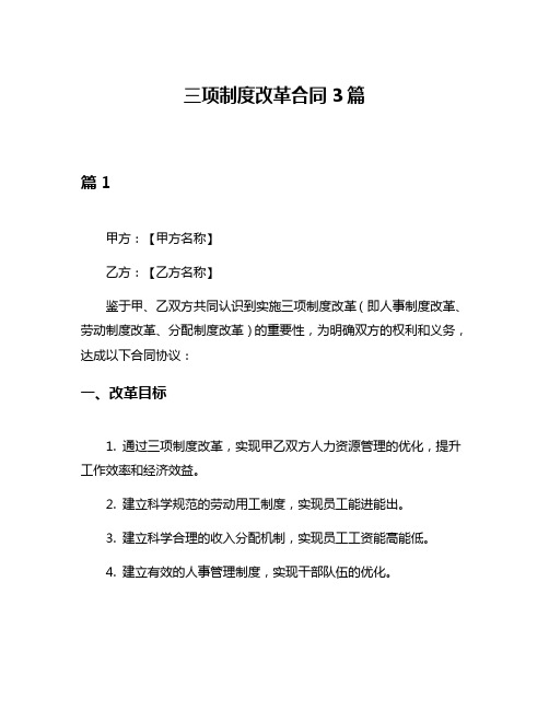 三项制度改革合同3篇