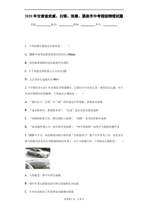 2020年甘肃省武威、白银、张掖、酒泉市中考理综物理试卷及答案解析.pdf