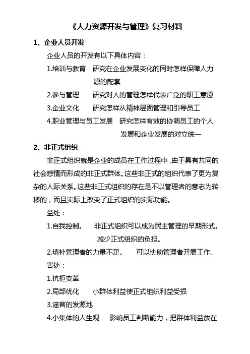 人力资源开发与管理复习资料