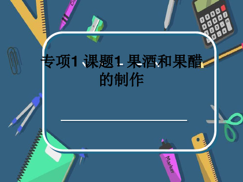 专项1 课题1 果酒和果醋的制作