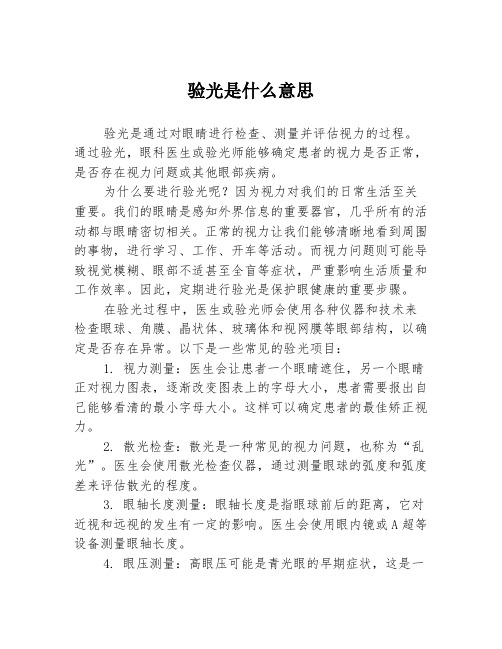 验光是什么意思