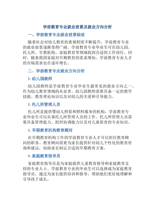 学前教育专业就业前景及就业方向分析