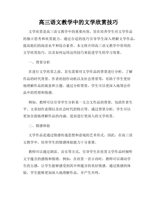 高三语文教学中的文学欣赏技巧