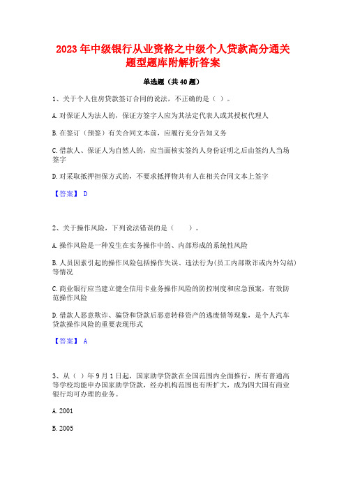 2023年中级银行从业资格之中级个人贷款高分通关题型题库附解析答案