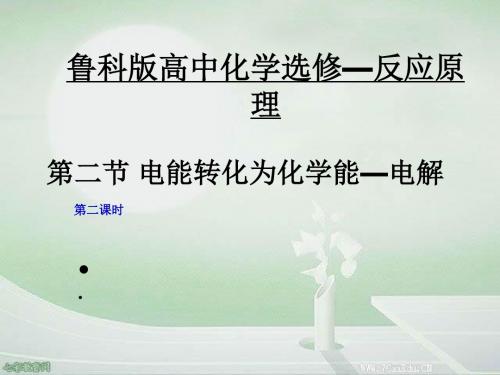 化学选修4鲁科版 第1章 第2节 电能转化为化学能——电解 课件汇总