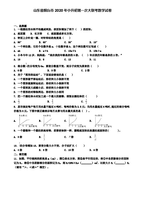 山东省烟台市2020年小升初第一次大联考数学试卷