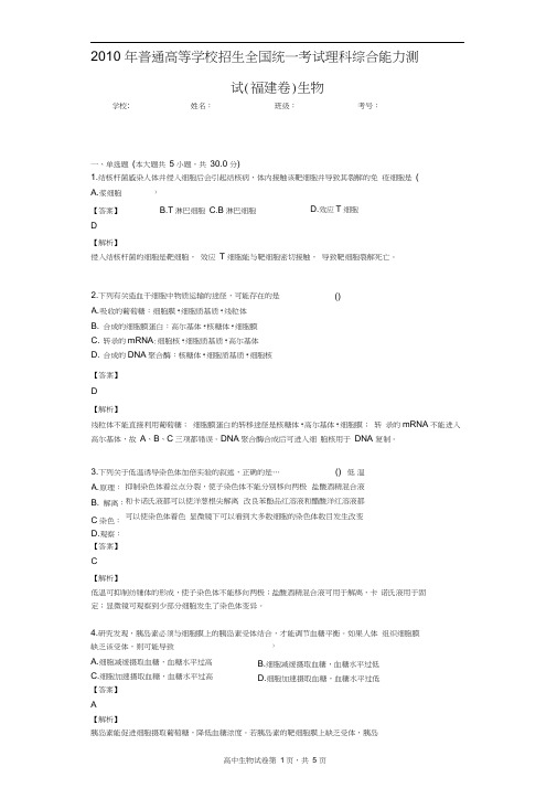 2010年普通高等学校招生全国统一考试理科综合能力测试(福建卷)生物