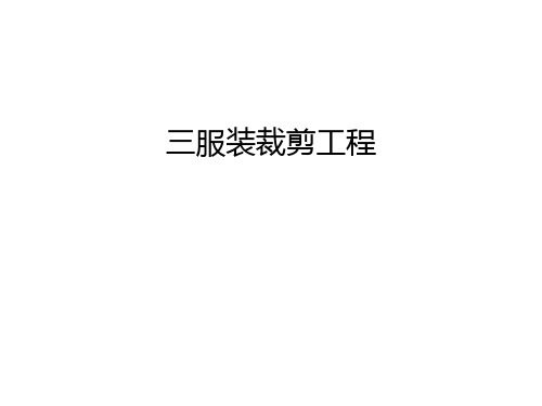 三服装裁剪工程讲解学习