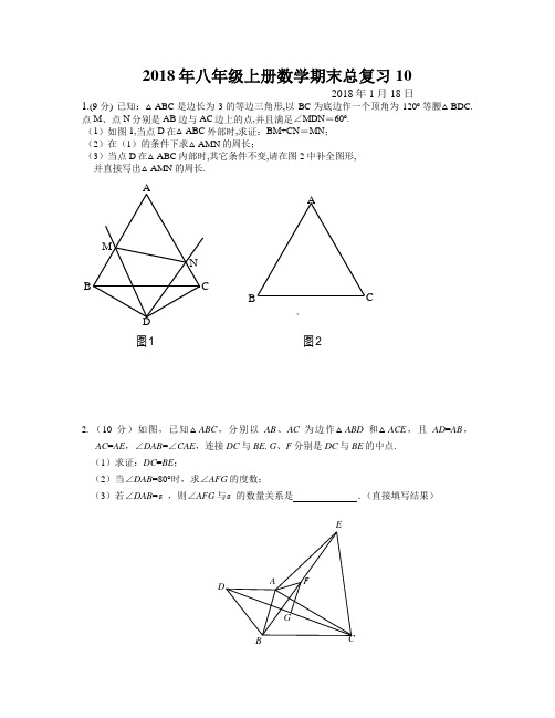 2018年八年级上册数学期末总复习10