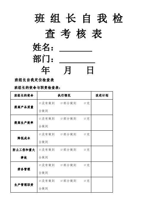 班组长自我检查表  学习资料