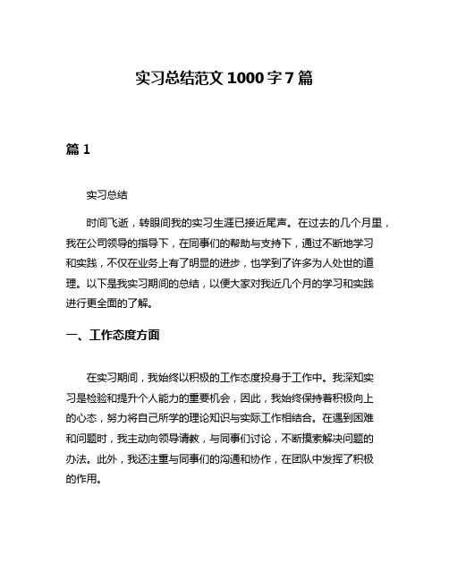 实习总结范文1000字7篇