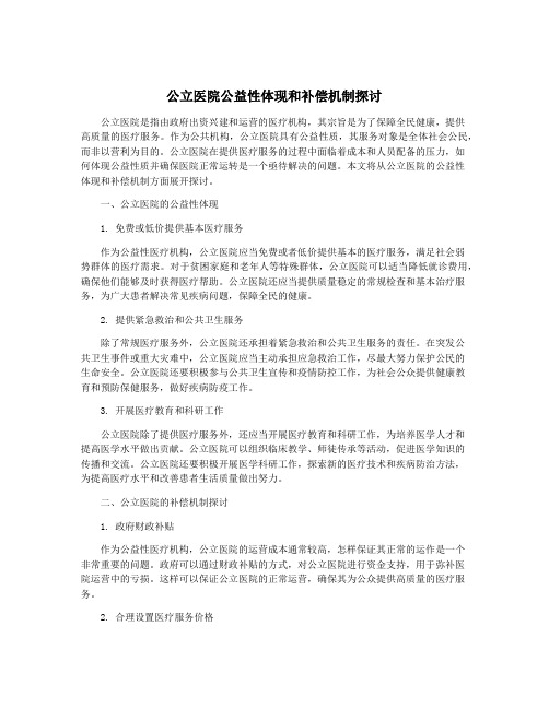 公立医院公益性体现和补偿机制探讨