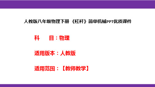 人教版八年级物理下册 《杠杆》简单机械PPT优质课件