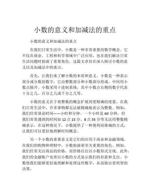 小数的意义和加减法的重点