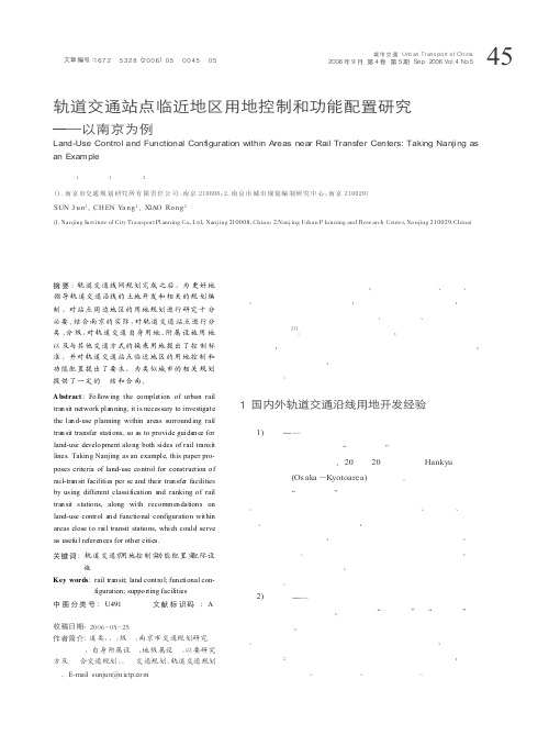 轨道交通站点临近地区用地控制和功能配置研究——以南京为例