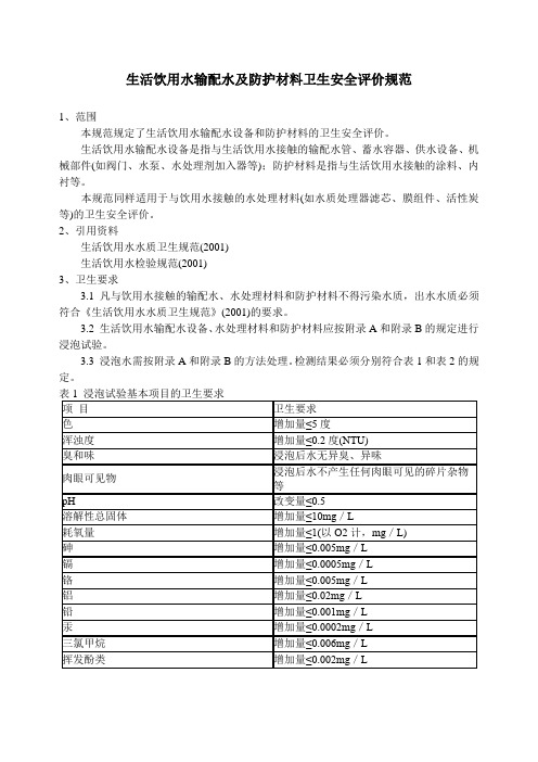 生活饮用水输配水设备及防护材料卫生安全评价规范doc